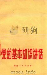 党的基本知识讲话（1979 PDF版）