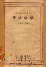 传染病学  供医疗及卫生专业用（1963 PDF版）