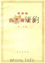 恩格斯自然辩证法 第1分册 1971 PDF电子版封面 1001585 中共中央马克思,恩格斯,列宁,斯大林著作编译局译