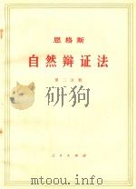 恩格斯自然辩证法 第2分册 1971 PDF电子版封面 1001585 中共中央马克思,恩格斯,列宁,斯大林著作编译局译