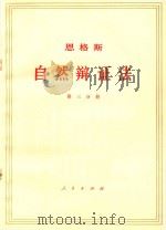 恩格斯自然辩证法  第3分册   1971  PDF电子版封面  1001585  中共中央马克思，恩格斯，列宁，斯大林著作编译局译 