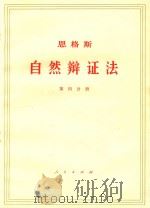 恩格斯自然辩证法 第4分册 1971 PDF电子版封面 1001585 中共中央马克思,恩格斯,列宁,斯大林著作编译局译