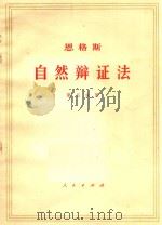 恩格斯自然辩证法 第5分册 1971 PDF电子版封面 1001585 中共中央马克思,恩格斯,列宁,斯大林著作编译局译