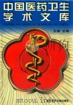 中国医药卫生学术文库 第1辑 2 1997 PDF电子版封面 7502327932 王镭主编