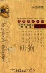达尔文全传  诺贝尔全传  爱迪生全传（1995 PDF版）