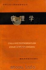 初级卫生人员自学参考丛书  病理学（1982 PDF版）