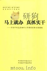 马上就办 真抓实干-习近平同志在福州工作期间重要文稿摘编 PDF电子版封面 中共福州市委办公厅,中共福州市委政研室