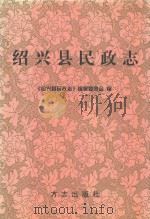 绍兴县民政志（1998 PDF版）