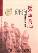碧血丹心  浙江烈士英名录  总卷（ PDF版）