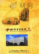绍兴市中医院志（ PDF版）