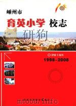 嵊州市育英小学校志  1998-2008（ PDF版）