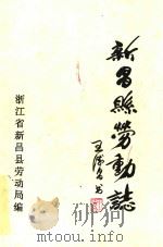 新昌县劳动志（ PDF版）