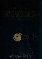 新昌县文化志 1991 PDF电子版封面 浙江省新昌县文化志编