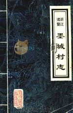 浙江省诸暨市  墨城村志（1997 PDF版）