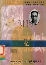 忆 1994 PDF电子版封面 7800749525 巴金著;陈漱渝,刘天华主编