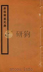 广德寿重光集  容齐千首诗七言古（ PDF版）
