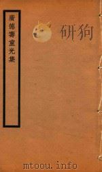 广德寿重光集  容齐千首诗七言律诗（ PDF版）