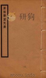 广德寿重光集 第1辑 第二种 野香亭诗集十二卷 2 PDF电子版封面 (合肥)李孚青