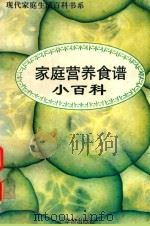 家庭营养食谱小百科（1996 PDF版）