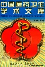 中国医药卫生学术文库 第1辑 5 1997 PDF电子版封面 7502327932 王镭主编
