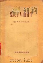 免疫学与血清学 1959 PDF电子版封面 14119·510 (美)PhilipL.Carpenter著;林飞卿,郑子颖,