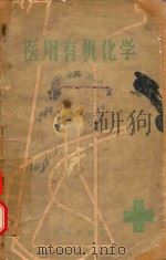 医用有机化学（1959 PDF版）
