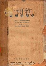 病理生理学  供医疗、卫生、儿科及口腔专业用（1965 PDF版）