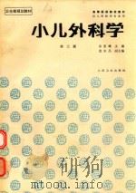 小儿外科学（1995 PDF版）