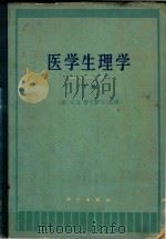 医学生理学  下（1990 PDF版）