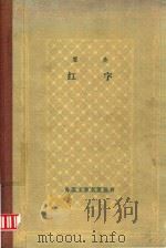 红字  霍桑小说选（1990 PDF版）