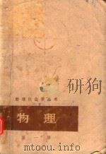 数理化自学丛书 物理 第1册 力学 1977 PDF电子版封面 13171216 数理化自学丛书编委会,物理编写小组编