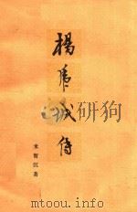 杨虎城传（1979 PDF版）