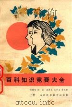 百科知识竞赛大全  上（1987 PDF版）
