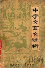中学文言文注析  下（1979 PDF版）