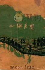 山乡巨变 1938 PDF电子版封面 周立波著