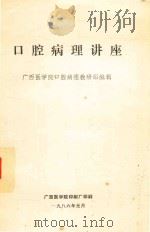 口腔病理讲座（1986 PDF版）