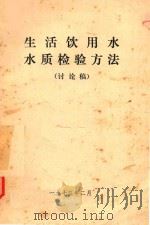 生活饮用水水质检验方法（讨论稿）（1973 PDF版）