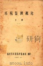 环境监测概论 下 1 1982 PDF电子版封面 福建省环境保护监测站