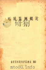 环境监测概论 下 2 1982 PDF电子版封面 福建省环境保护监测站