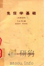 免疫学基础（1972 PDF版）