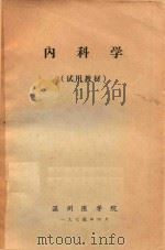 内科学（试用教材）（1974 PDF版）