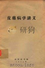 皮肤病学讲义（1974 PDF版）