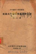 吉林医科大学图书馆  馆藏大骨节病专题资料目录  第2册（1959 PDF版）