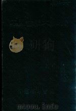 中国医学大辞典 2 7-10画 PDF电子版封面