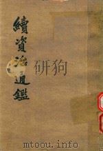 续资治通鉴  第9册  卷149-164  宋孝宗淳熙十年癸犯七月-宋理宗绍定二年已丑九月（1979 PDF版）