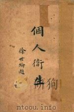 个人卫生（1949 PDF版）