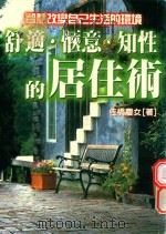 舒适 惬意 知性的居住术 1998 PDF电子版封面 9577544576 (日)佐桥庆女著;陈莉莉译