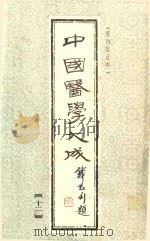 中国医学大成  12重刊订正本（1990 PDF版）