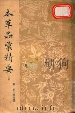 本草品汇精要 上 1956 PDF电子版封面 (明)刘文泰等纂