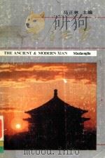 古今西安（1986 PDF版）